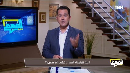 أزمة  بسبب كرتونة البيض.. ياترى أنهي الأفضل المصري ولا التركي؟  رئيس شعبة بيض المائدة هيجاوبنا