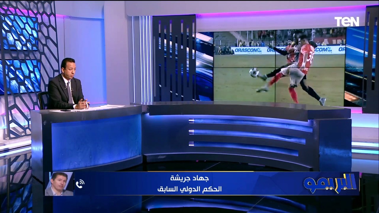 جهاد جريشة يفجر مفاجأة:  زد يتسحق ضربة جزاء أمام الأهلي والقرار التحكيمي خاطئ
