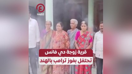 قرية زوجة دي فانس تحتفل بفوز ترامب بالهند