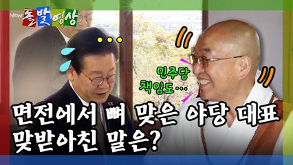 [돌발영상] 면전에서 뼈 맞은 야당 대표 맞받아친 말은? / YTN