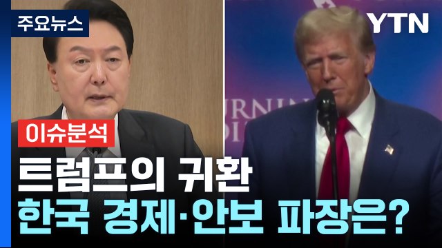 [뉴스UP] 트럼프의 귀환...한국 경제·안보에 미칠 파장은? / YTN