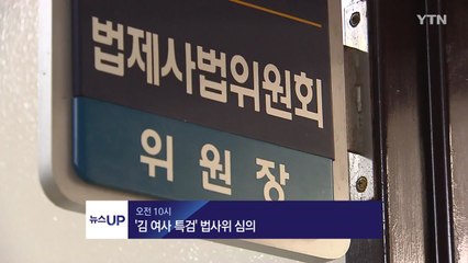 [뉴스UP] 11월 8일 주요 일정 / YTN