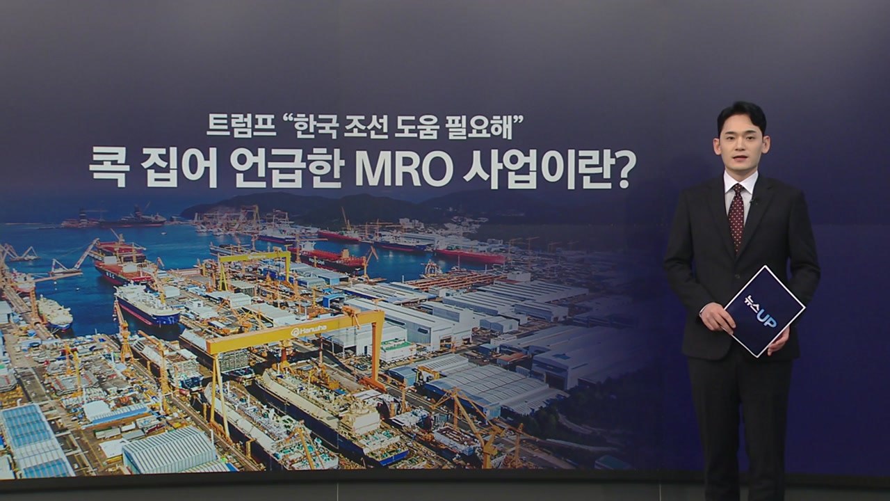 트럼프 "한국 조선 도움 필요해"...콕 집어 언급한 MRO 사업이란? [앵커리포트]...