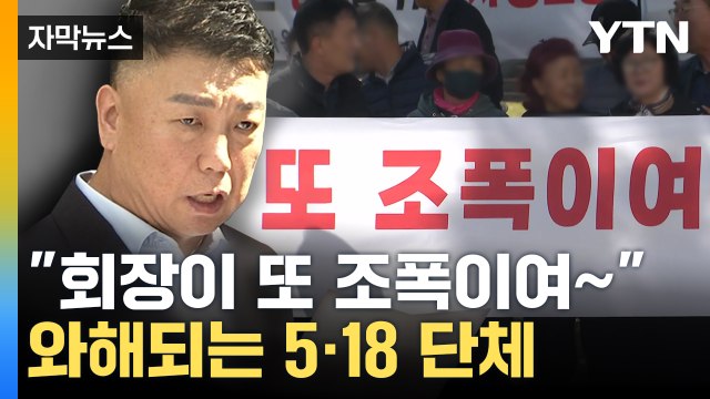 [자막뉴스] 파렴치한 범죄자 사퇴하라 ...5·18 단체 와해 위기 / YTN