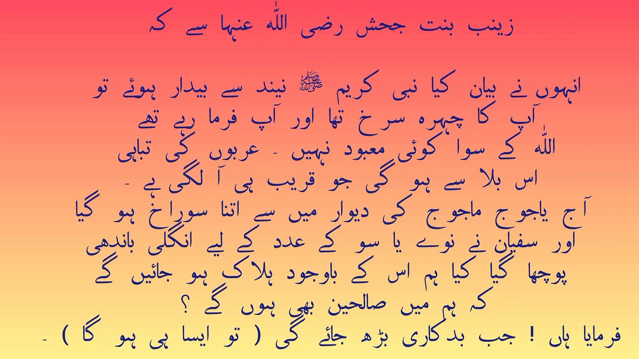 زینب بنت جحش سے روایت ہے (صحیح بخاری)