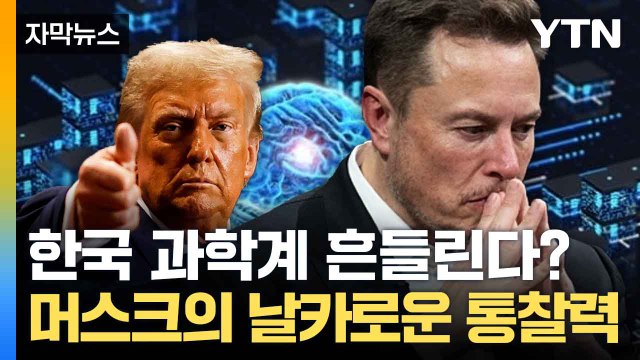 [자막뉴스] '킹메이커' 일론 머스크, 빅테크 운전대 잡나... 규제보다 혁신 / YTN
