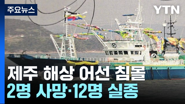 제주 해상 어선 침몰...2명 사망·12명 실종 / YTN