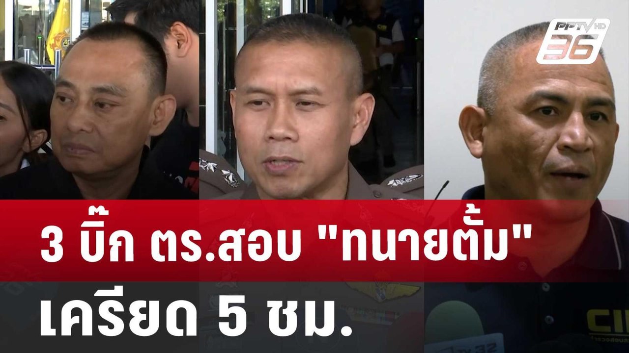3 บิ๊ก ตร.สอบ "ทนายตั้ม" เครียด 5 ชม. | โชว์ข่า...
