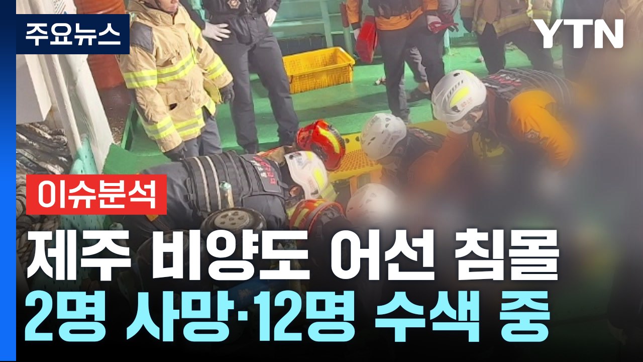 [뉴스퀘어10] 제주 비양도 어선 침몰...2명 사망·12명 수색 중 / YTN