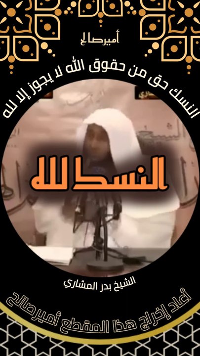 النسك حق من حقوق الله على عباده لا يجوز إلا لله - الشيخ بدر المشاري