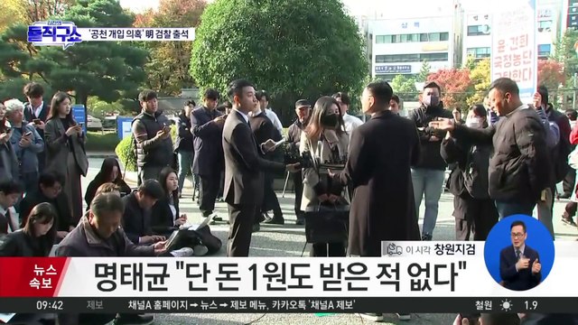 ‘공천 개입 의혹’ 명태균, 정치자금법 피의자로 검찰 출석