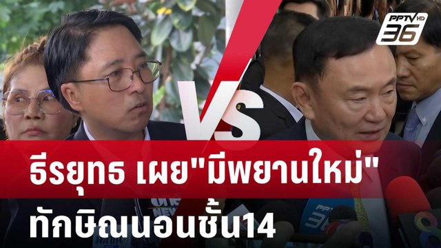 ธีรยุทธ เผย มีพยานใหม่ ทักษิณนอนชั้น14 | โชว์ข่าวเช้านี้ | 8 พ.ย. 67