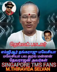 டிஎம்எஸ் ஐயா எம்ஜிஆர் தங்கராஜ் பாராட்டுவது போல் ஒரு கற்பனை M.THIRAVIDA SELVAN SINGAPORE TMS FANS