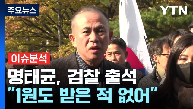 [뉴스퀘어10] 명태균, 검찰 출석... 단돈 1원도 받은 적 없어 / YTN