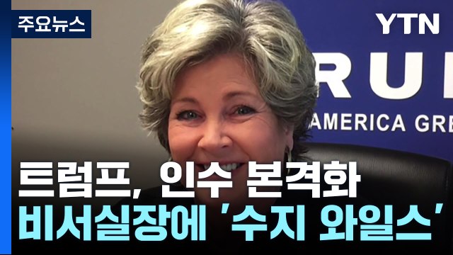 트럼프, 정권 인수 본격화...첫 여성 백악관 비서실장 지명 / YTN