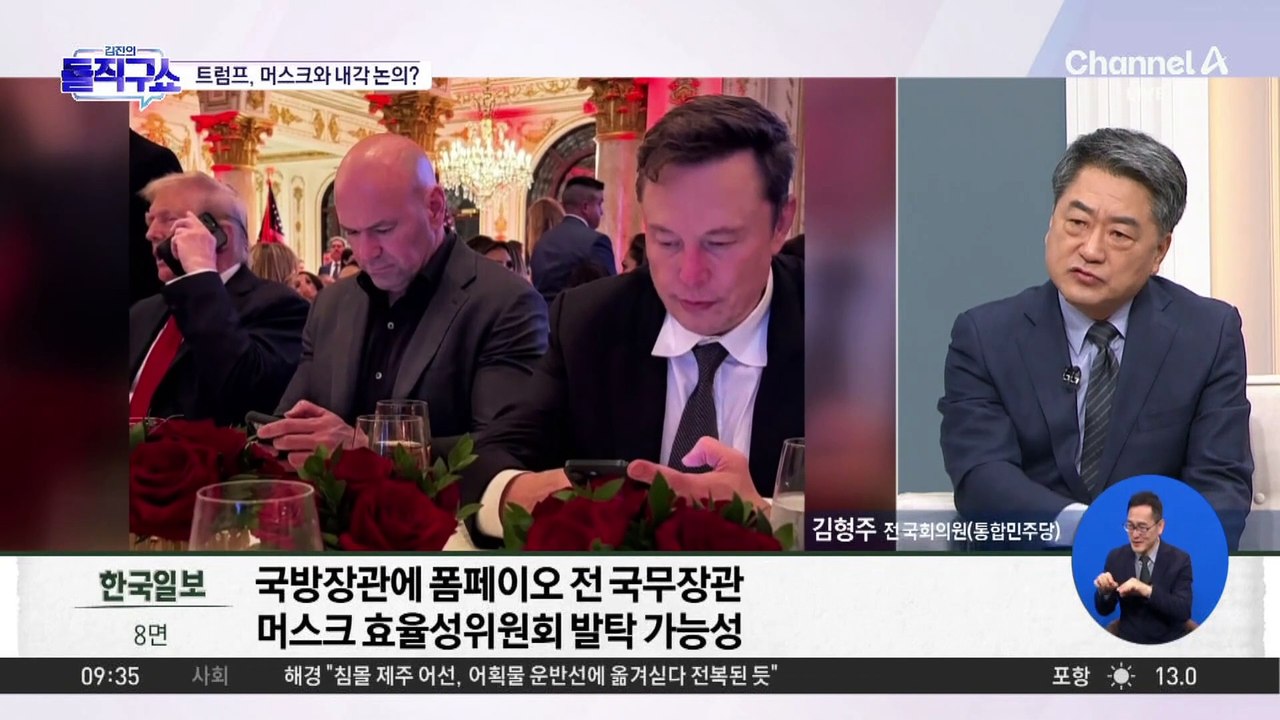 [핫2]트럼프, 머스크와 내각 논의?…2기 내각 후보군은
