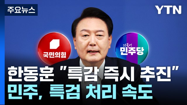 한동훈 특별감찰관 즉시 추진 ...민주, 특검 처리 속도 / YTN
