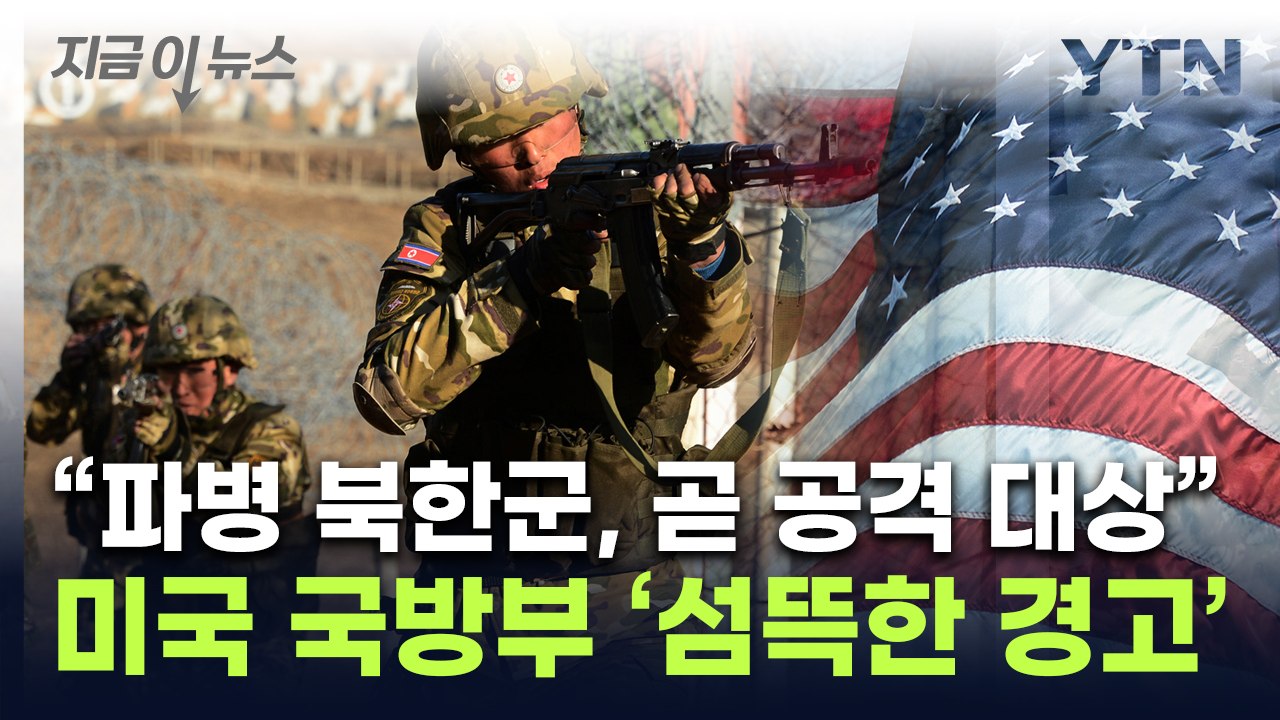 "북한군, 곧 전투 태세 돌입"...표적 언급한 미국의 메시지 [지금이뉴스] / YTN