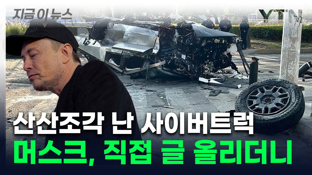 종잇장처럼 구겨진 테슬라 '사이버트럭'...머스크, 사고 사진과 함께올린 글 [지금이...