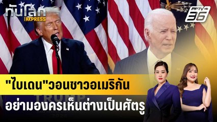 "ไบเดน"วอนชาวอเมริกันอย่ามองครเห็นต่างเป็นศัตรู | ทันโลก EXPRESS | 8 พ.ย. 67