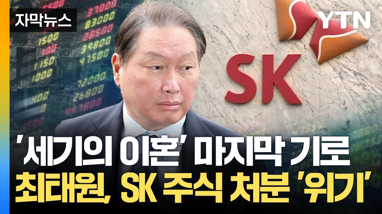 [자막뉴스] 최태원, 경영권 위협 받을까?...SK 주식 처분 '주목' / YTN