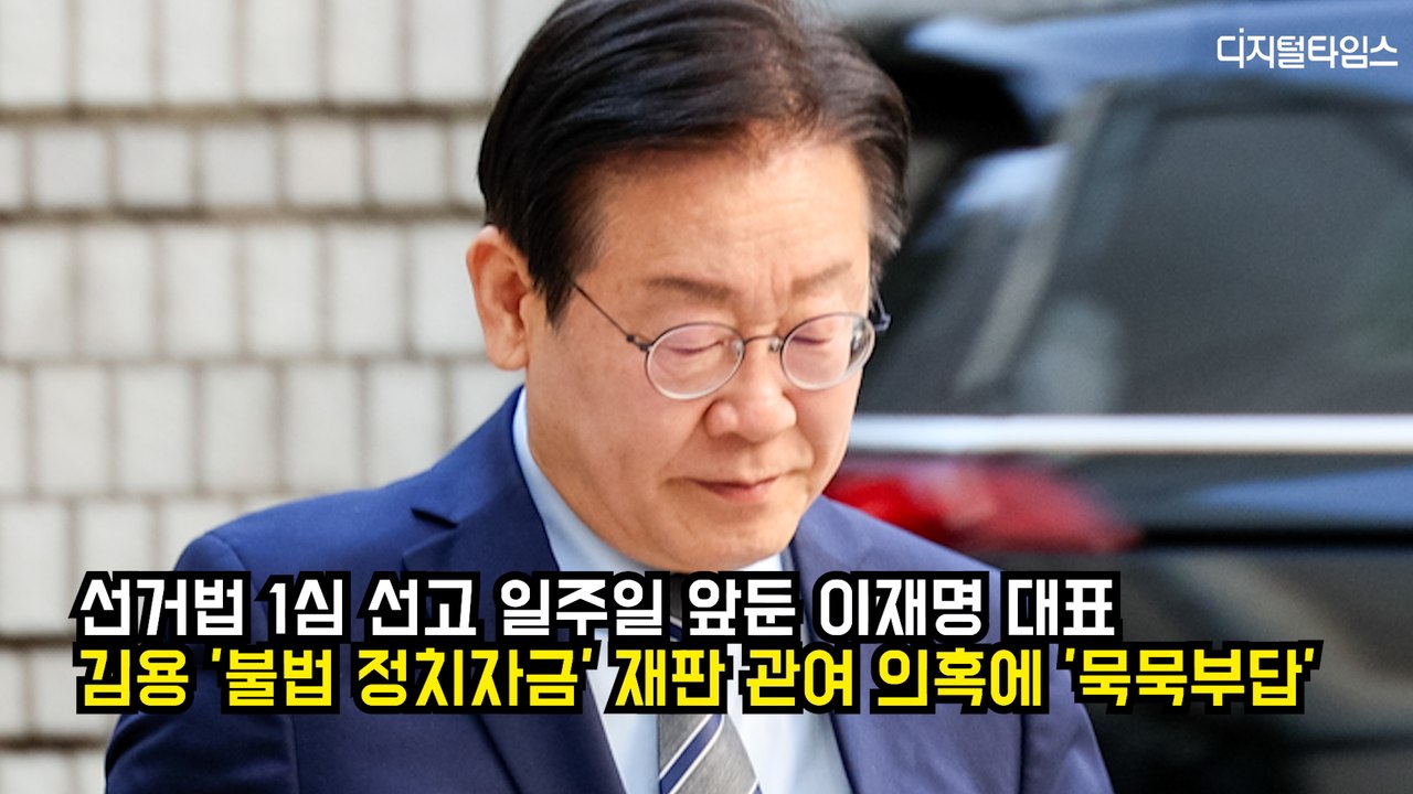 선거법 1심 선고 일주일 앞둔 이재명 대표, 김용 '불법 정치자금' 재판 관여 의혹에 '묵묵부답'