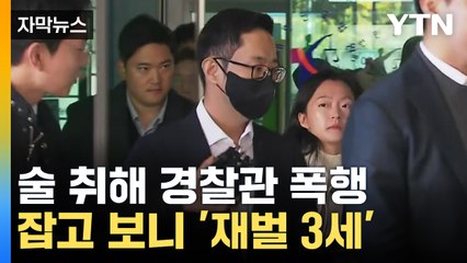 [자막뉴스] 술 마시고 경찰 폭행...빙그레 3세, 1심서 벌금 '500만 원' / YTN