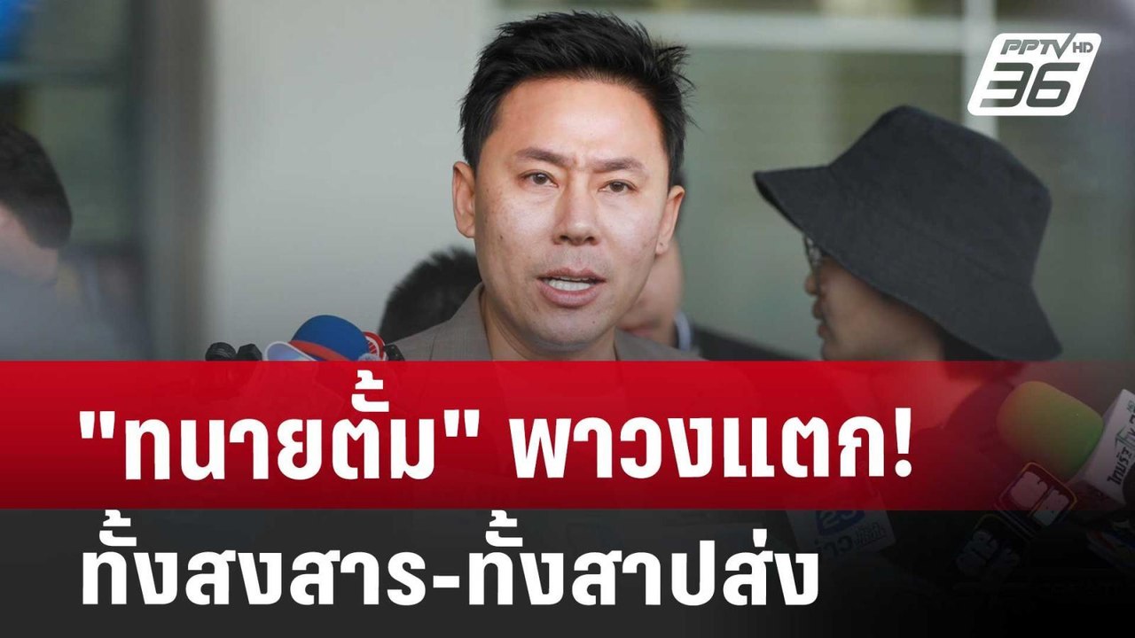 "ทนายตั้ม" พาวงแตก! ทั้งสงสาร-ทั้งสาปส่ง | เที่...