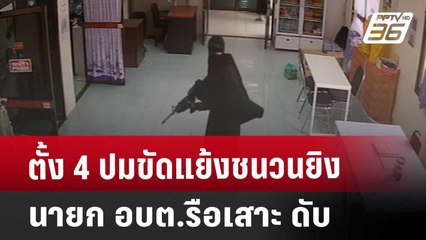 ตั้ง 4 ปมขัดแย้งชนวนยิงนายก อบต.รือเสาะ ดับ | เที่ยงทันข่าว | 8 พ.ย. 67