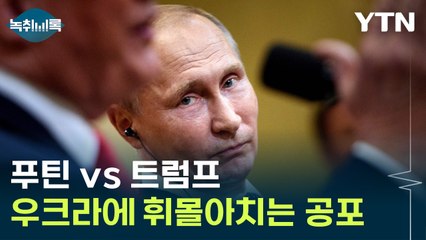 푸틴의 노림수 vs 트럼프의 전략...우크라이나에 휘몰아치는 공포 [Y녹취록] / YTN