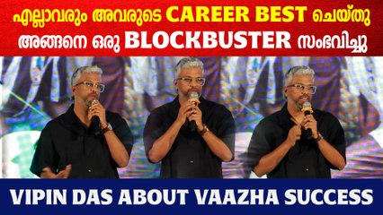 Vipin Das At Vaazha Success Celebration: വാഴയുടെ വിജയത്തെ കുറിച്ച് വിപിൻ ദാസ്