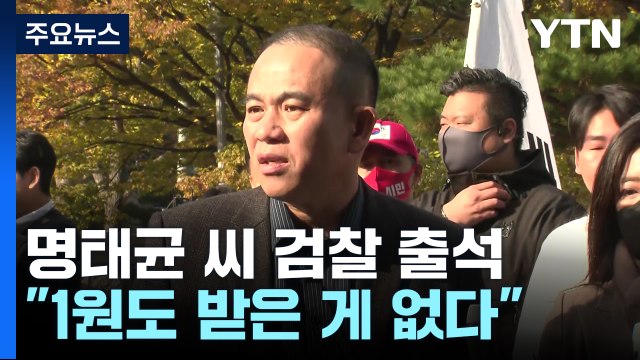 명태균 씨 검찰 출석... 단돈 1원도 받은 게 없다 / YTN