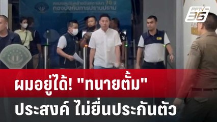 ผมอยู่ได้! "ทนายตั้ม" ประสงค์ไม่ยื่นประกันตัว | เที่ยงทันข่าว | 8 พ.ย. 67