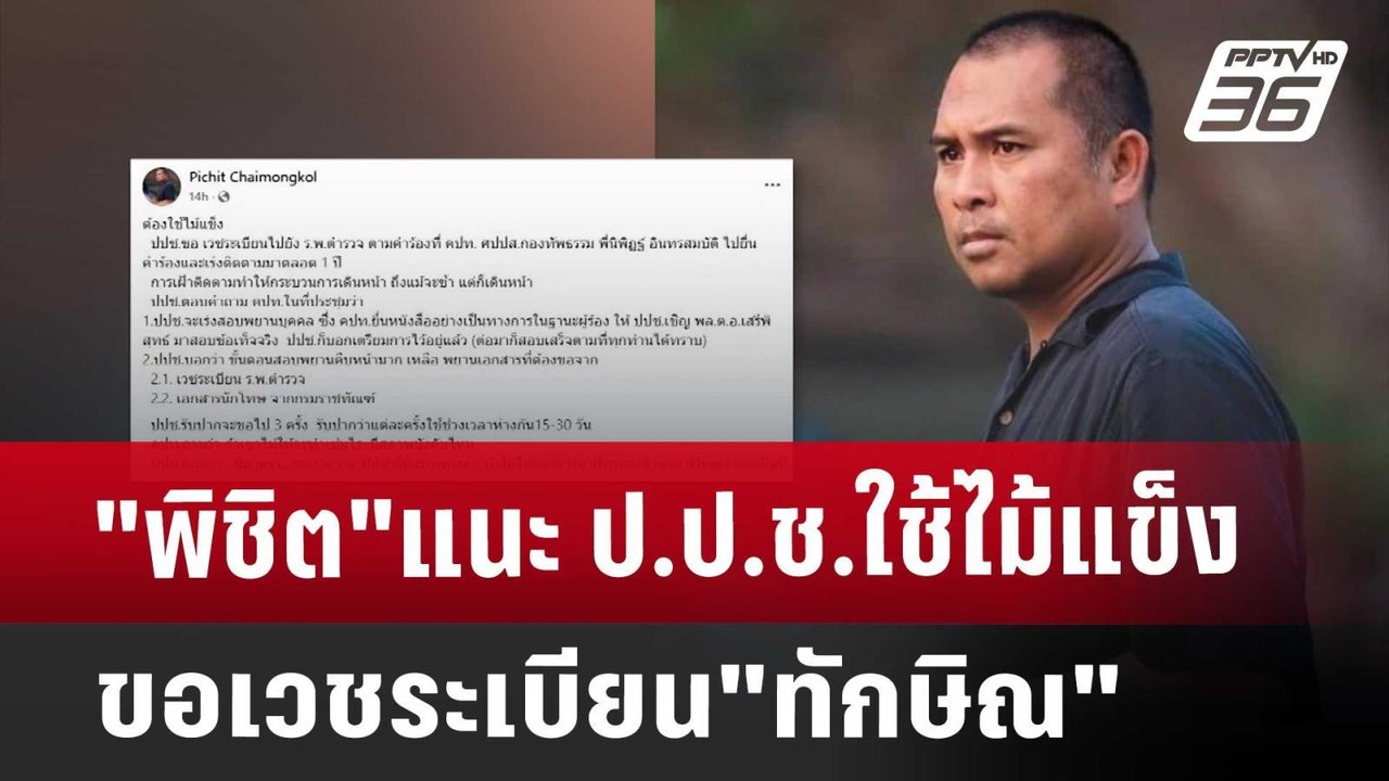"พิชิต"แนะ ป.ป.ช.ใช้ไม้แข็งขอเวชระเบียน"ทักษิณ"...