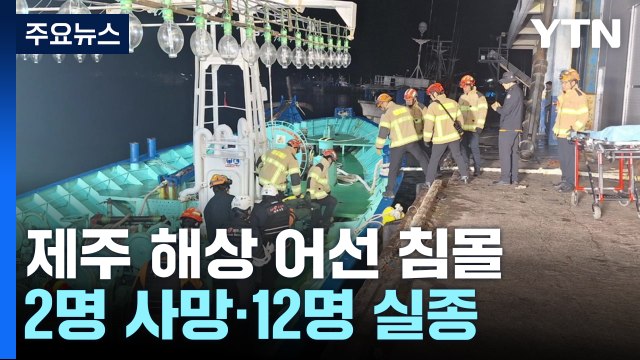 제주 해상 어선 침몰...2명 사망·12명 실종 / YTN