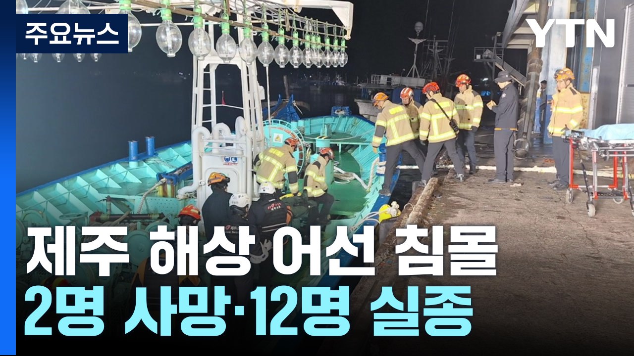 제주 해상 어선 침몰...2명 사망·12명 실종 / YTN