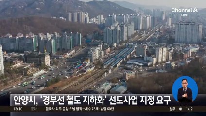 안양시, ‘경부선 철도 지하화’ 선도사업 지정 요구