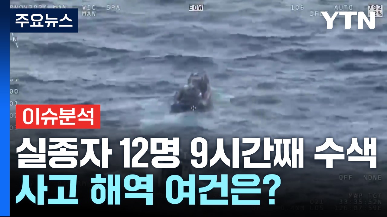 실종자 12명 9시간째 수색...사고 해역 여건은? / YTN