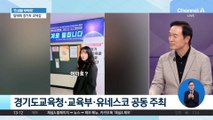 [민생을 부탁해]임태희 경기도 교육감 “유네스코 포럼, 경기도서 개최”