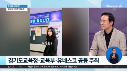 [민생을 부탁해]임태희 경기도 교육감 “유네스코 포럼, 경기도서 개최”