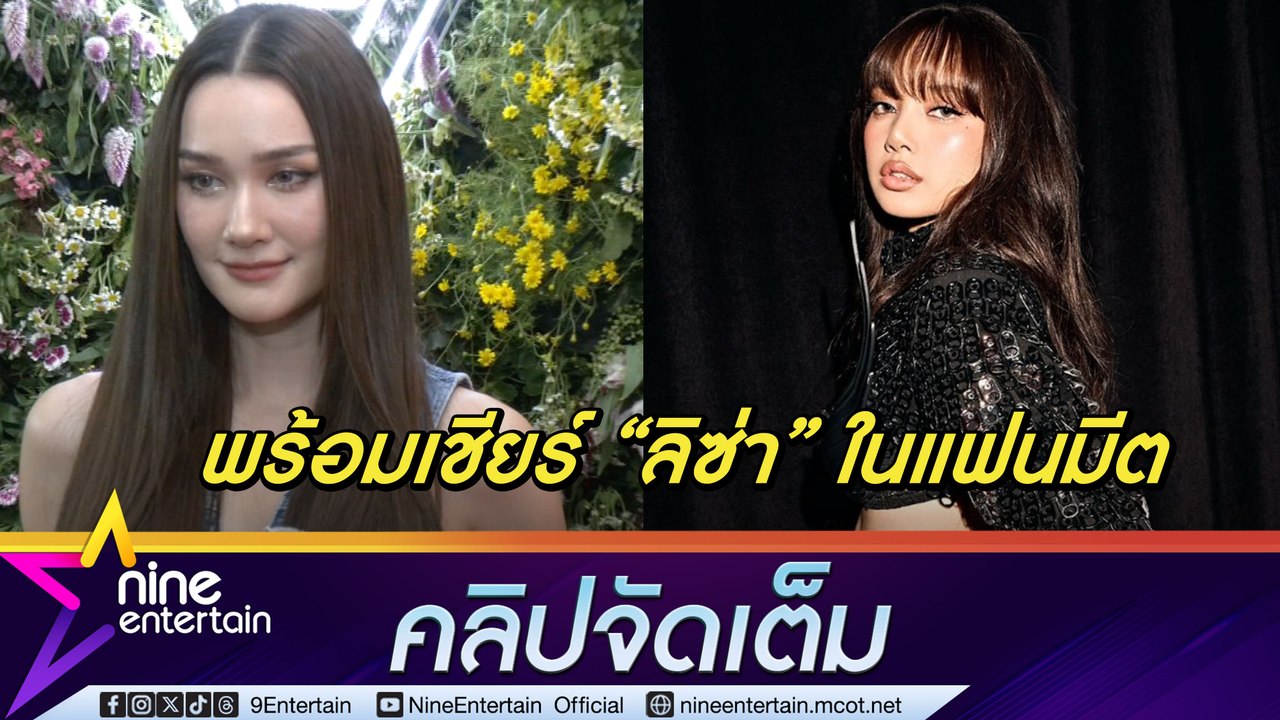 เดียร์น่า สายซัพพอร์ต! เตรียมเชียร์ ลิซ่า ในแฟนมีต ปลื้ม คนหันมาใส่ผ้าไทยตาม (คลิปจัดเต็ม)