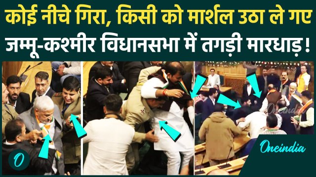 Jammu Kashmir Assembly: जम्मू-कश्मीर विधानसभा में Article 370 को लेकर हाथापाई हुई | वनइंडिया हिंदी
