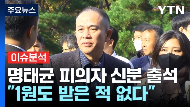 [뉴스퀘어 2PM] 명태균 피의자 신분 검찰 출석... 1원도 받은 적 없다 / YTN