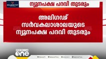 അലിഗഡ് സർവകലാശാലയുടെ ന്യൂനപക്ഷ പദവി തുടരും; സുപ്രിംകോടതി | Aligarh Muslim University |