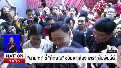 "แพทองธาร" มั่นใจ "ทักษิณ" ลุยช่วยหาเสียง | เนชั่นทันเที่ยง | 8 พ.ย. 67 | PART 2