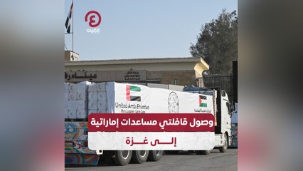 وصول قافلتي مساعدات إماراتية إلى غزة