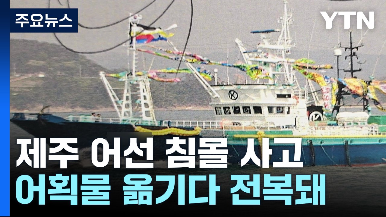 제주 어선 침몰로 12명 실종...한국인 2명 사망 / YTN