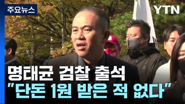 명태균 씨 검찰 출석... 단돈 1원도 받은 게 없다 / YTN