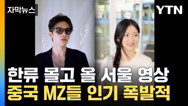 [자막뉴스] 중국 MZ 반응 폭발...대륙 저격 성공한 한국 홍보 영상 / YTN