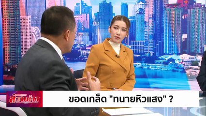 ขอดเกล็ด "ทนายหิวแสง" ? | ล้วงข่าว | 8 พ.ย. 67 | PART 1